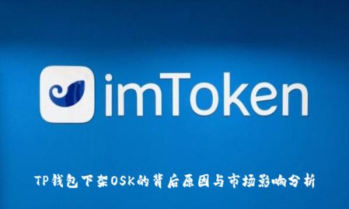 TP钱包下架OSK的背后原因与市场影响分析