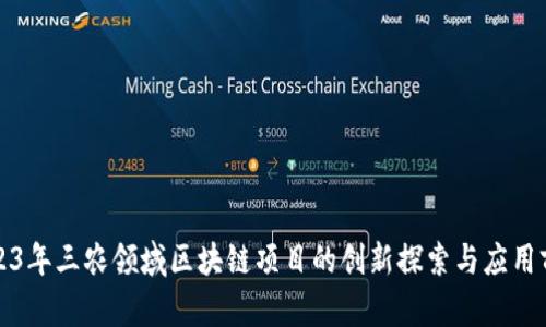 2023年三农领域区块链项目的创新探索与应用前景