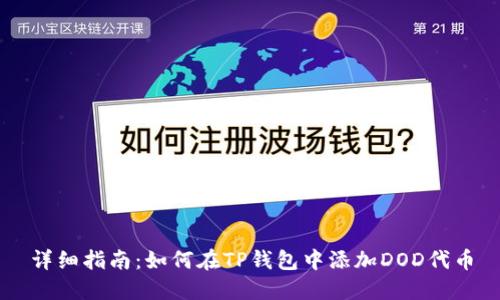 详细指南：如何在TP钱包中添加DOD代币