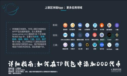 详细指南：如何在TP钱包中添加DOD代币