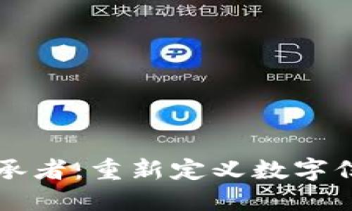 区块链的继承者：重新定义数字信任的革命者