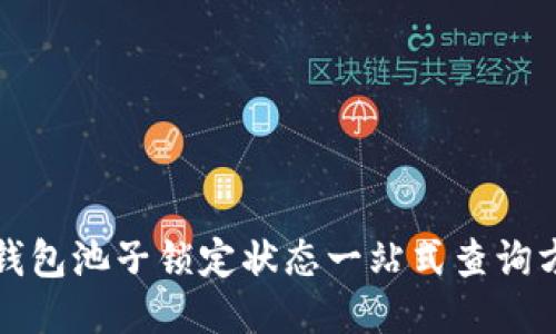 TP钱包池子锁定状态一站式查询方法