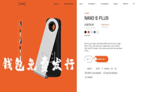 如何通过TP钱包免费发行代币：详细指南与实用技巧