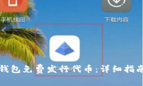 如何通过TP钱包免费发行代币：详细指南与实用技巧