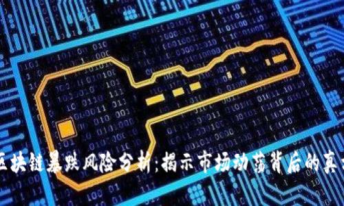 区块链暴跌风险分析：揭示市场动荡背后的真相