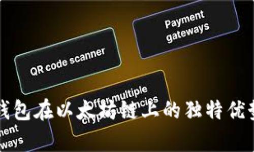 深度解析TP钱包在以太坊链上的独特优势与应用场景