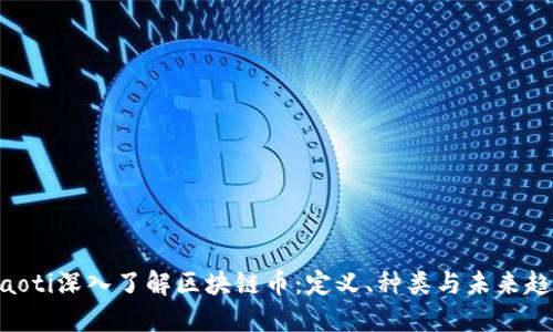 ibaoti深入了解区块链币：定义、种类与未来趋势