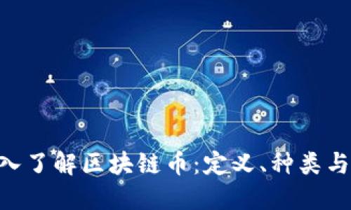 ibaoti深入了解区块链币：定义、种类与未来趋势