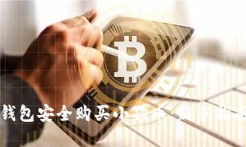 如何使用TP钱包安全购买小狗币：新手指南及实用技巧