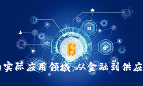 区块链技术的实际应用领域：从金融到供应链的创新变革