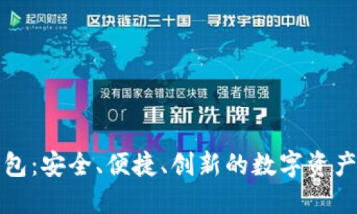 TP货币链钱包：安全、便捷、创新的数字资产管理新方案