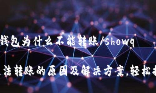 showqtp钱包为什么不能转账/showq

TP钱包无法转账的原因及解决方案，轻松排查问题!