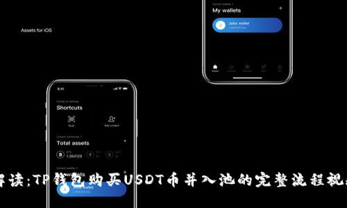 详尽解读：TP钱包购买USDT币并入池的完整流程视频指南