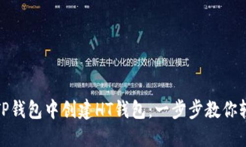 如何在TP钱包中创建HT钱包：一步步教你轻松搞定