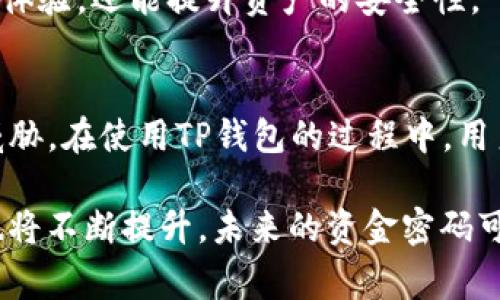 在区块链和数字货币的世界中，TP钱包作为一个数字资产管理工具，其资金密码的概念至关重要。下面我们就来详细解析一下TP钱包的资金密码及其意义。

什么是TP钱包？
TP钱包是一款基于区块链技术的数字钱包，主要用于存储、管理和交易各种数字资产。它支持多种加密货币和代币，用户可以通过TP钱包方便地进行充值、提现和资产管理。随着区块链技术的发展，越来越多的人开始使用TP钱包来处理他们的数字资产。

资金密码的定义及作用
资金密码是指用户在TP钱包中设置的一个重要安全措施，用于保护其数字资产的安全。每当用户进行资金转出、提现等关键操作时，都需要输入资金密码以验证身份。这一过程类似于网上银行的交易密码，可以有效地防止未经授权的访问和交易。

资金密码的重要性
随着数字货币市场的持续增长，安全问题日益凸显。黑客攻击、诈骗等现象时有发生。因此，设置一个强大而 unique 的资金密码显得尤为重要。资金密码的主要作用包括：
ul
    li保障资产安全：资金密码是用户资产安全的第一道防线。即使设备被盗或丢失，没有资金密码，第三方无法随意转移资产。/li
    li防止误操作：在进行资金转账时，需要输入资金密码，这可以有效减少由于错误操作导致的资产损失。/li
    li提升用户信心：一个强大的安全机制能够提升用户对钱包的信任感，鼓励更多的人参与到数字货币的投资和交易中。/li
/ul

如何设置和管理资金密码
在TP钱包中，用户可以根据自身需求随时设置和更改资金密码。以下是一些建议，帮助用户设置一个安全并易于记忆的资金密码：
ul
    listrong长度与复杂度：/strong资金密码最好设置为8位以上，包含数字、字母和特殊字符，以增加破解难度。/li
    listrong避免使用个人信息：/strong不要使用生日、姓名或电话号码等易被猜测的个人信息。/li
    listrong定期更换：/strong建议定期更换资金密码，以降低被破解的风险。/li
    listrong密码管理工具：/strong使用密码管理工具，可以帮助用户安全存储和管理复杂的密码。/li
/ul

资金密码丢失的解决方案
如果用户忘记或丢失了资金密码，该如何处理？TP钱包通常会提供一系列恢复措施：
ul
    listrong找回助记词：/strong大多数区块链钱包在创建时会提供助记词，用户可以利用这些助记词来恢复访问权限。/li
    listrong联系客服：/strong如果无法通过助记词恢复，用户可以尝试联系客服进行身份验证以找回资金密码。/li
    listrong备份：/strong在设置资金密码后，用户应该记录下密码的备份，避免因忘记而导致资产无法访问。/li
/ul

资金密码的未来发展
随着技术的进步，未来的TP钱包可能会引入更多的安全措施，例如生物识别技术（如指纹、面部识别）来替代传统的资金密码。这不仅能提高用户体验，还能提升资产的安全性。

总结
TP钱包的资金密码是保护用户数字资产的重要组成部分。通过设置一个强大而独特的资金密码，用户能够有效地管理和保护其数字资产不受威胁。在使用TP钱包的过程中，用户应当保持警惕，并遵循安全最佳实践，以确保他们的资产安全无虞。无论是新手还是老手，了解资金密码的重要性和管理方法都是必不可少的。

总体来说，TP钱包的资金密码不仅是一个安全工具，更是用户与数字资产之间桥梁的重要一环。随着 digitales 更加普及，用户对安全的关注也将不断提升，未来的资金密码可能会更加智能化和个性化，服务于更广泛的用户需求。