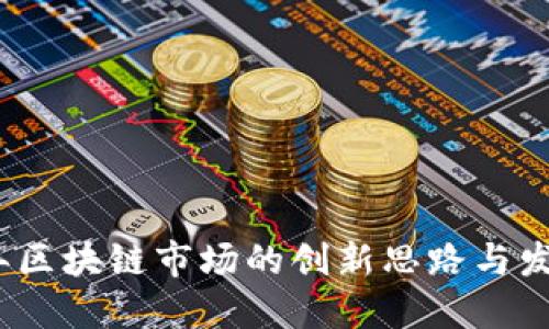2024年区块链市场的创新思路与发展趋势