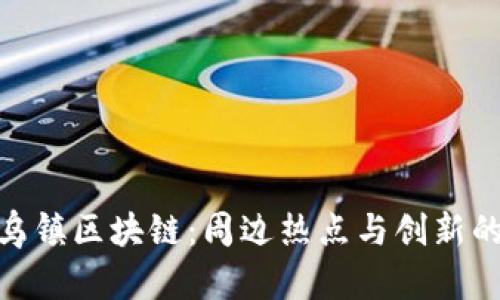 探索乌镇区块链：周边热点与创新的结合