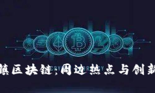 探索乌镇区块链：周边热点与创新的结合