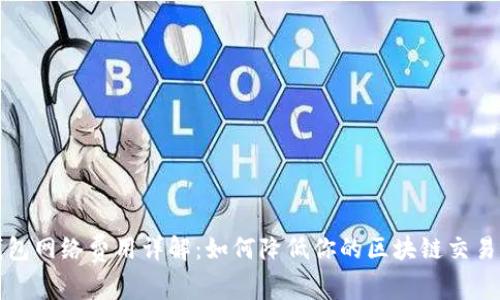 TP钱包网络费用详解：如何降低你的区块链交易成本