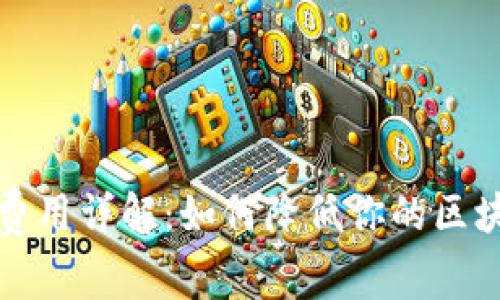 TP钱包网络费用详解：如何降低你的区块链交易成本