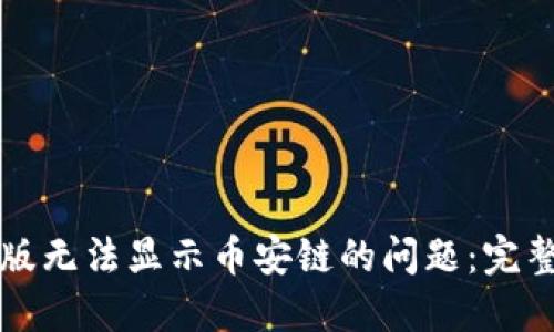 解决TP钱包电脑版无法显示币安链的问题：完整指南与解决方案