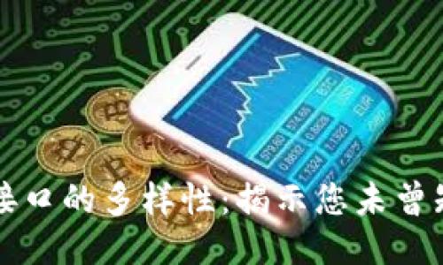 探索区块链查询接口的多样性：揭示您未曾知道的类别与应用