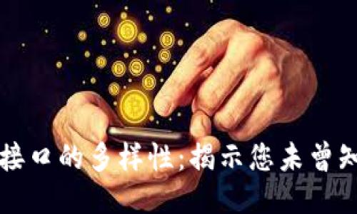 探索区块链查询接口的多样性：揭示您未曾知道的类别与应用