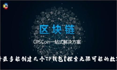 一个手机号最多能创建几个TP钱包？探索无限可能的数字资产管理