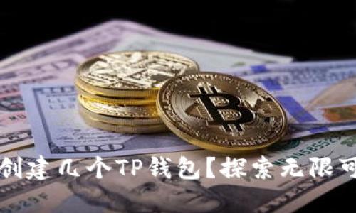 一个手机号最多能创建几个TP钱包？探索无限可能的数字资产管理