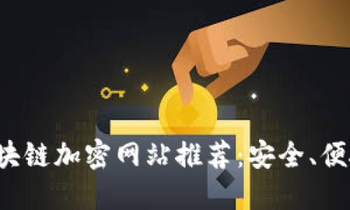 2023年热门区块链加密网站推荐：安全、便捷与创新的平台