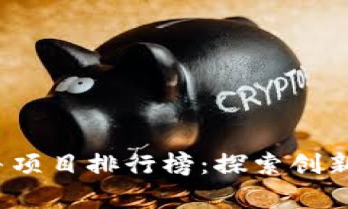 2023年区块链最牛项目排行榜：探索创新与潜力并存的未来