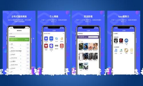 探索区块链智能存款平台：您的资产管理新选择