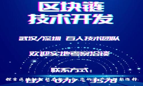 探索区块链智能存款平台：您的资产管理新选择