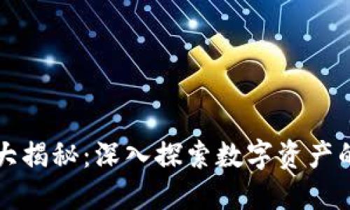 区块链虚拟商品大揭秘：深入探索数字资产的多样性和创新性