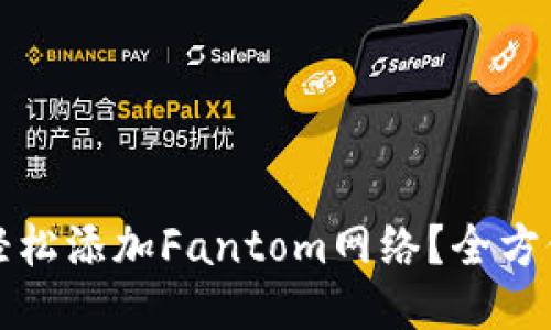 TP钱包如何轻松添加Fantom网络？全方位指南与技巧