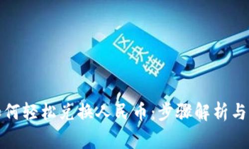 TP钱包如何轻松兑换人民币：步骤解析与注意事项