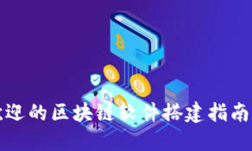 2023年最受欢迎的区块链软件搭建指南：从入门到精通