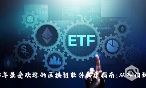 2023年最受欢迎的区块链软件搭建指南：从入门到精通