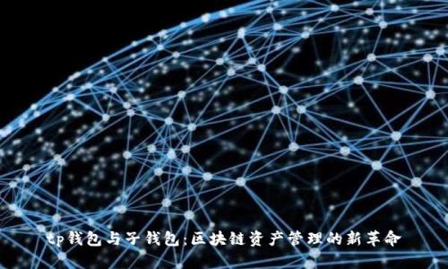 tp钱包与子钱包：区块链资产管理的新革命