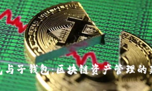 tp钱包与子钱包：区块链资产管理的新革命