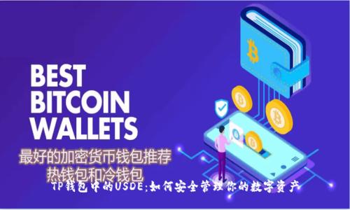 TP钱包中的USDE：如何安全管理你的数字资产