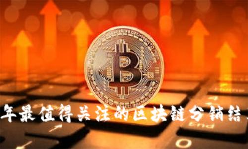 2023年最值得关注的区块链分销结算平台