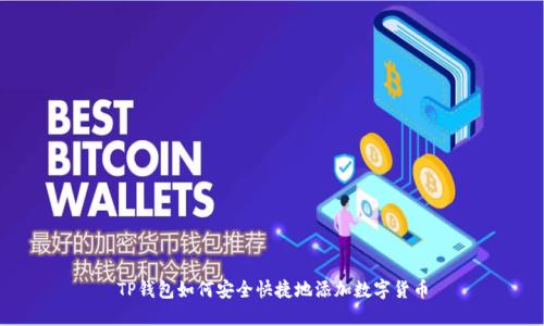 TP钱包如何安全快捷地添加数字货币
