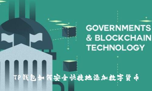 TP钱包如何安全快捷地添加数字货币