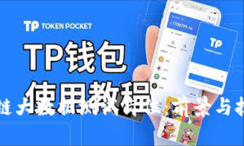 揭秘区块链大数据测试岗位：前景与技能全解析