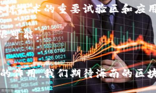   海南合法区块链：探索新兴经济发展的机遇与挑战 / 
 guanjianci 区块链, 海南, 合法, 新兴经济 /guanjianci 

海南区块链的崛起
近年来，区块链技术在全球范围内如火如荼地发展。作为一种去中心化的技术，区块链不仅改变了金融行业的面貌，还对各行各业产生了深远的影响。在中国，海南省以其独特的地理位置和政策优势，正在成为区块链技术的热土。

海南的政策开放为区块链的发展提供了良好的土壤。在这里，政府积极支持区块链技术的应用，致力于将海南建设成为国际数字货币创新试验区。这一政策的出台，不仅促进了国内外投资者的热情，也为众多创业者提供了机遇。

海南合法区块链的特点
海南的合法区块链项目往往具有以下几个显著特点：

ol
    listrong政策支持：/strong海南省政府为区块链相关企业提供多项政策扶持。他们通过税收优惠、资金补贴等方式，以此激励更多企业落户海南。/li
    listrong技术创新：/strong不断涌现的海南区块链项目，往往以技术创新为核心竞争力。通过区块链技术的应用，提升行业效率，创造更多价值。/li
    listrong生态合作：/strong海南的区块链项目不仅关注自身发展，还注重与其他产业的融合，通过生态合作，实现共赢。/li
    listrong用户体验：/strong合法区块链项目注重用户体验。通过简化操作流程，增强用户互动，使得区块链技术变得更加亲民。/li
/ol

海南合法区块链项目的应用领域
海南的合法区块链项目覆盖了多个领域，具体包括但不限于以下几个方面：

h4金融行业/h4
海南的金融区块链项目正在不断发展。借助区块链技术，金融交易的安全性和透明性得到了极大的提升。例如，数字货币交易所的建立，为用户提供了安全、便捷的交易环境。通过区块链技术，用户的资产安全得到了保障，信息也变得不可篡改。

h4物流与供应链/h4
在物流行业，区块链技术的应用同样前景广阔。通过建立区块链供应链系统，海南可以实现产品从生产、运输到销售的全过程可追溯。这种透明的系统不仅提升了消费者的信任度，还为监管提供了数据支持。

h4智能合约/h4
海南的区块链项目还涉及智能合约的应用。通过智能合约，实现交易条件的自动执行，减少了人为干预的可能性。这一应用在房地产交易、版权保护等领域具有重要意义，能够有效降低交易成本，提高效率。

h4文化与旅游/h4
海南凭借其独特的自然环境和人文底蕴，吸引了大批游客。区块链技术的应用，能够为旅游行业创造新的商机。例如，通过区块链技术，游客可以更方便地进行在线支付、预订酒店，同时也可以通过数字身份认证，提升旅游安全性。

海南合法区块链的发展挑战
尽管海南在区块链领域发展迅速，但仍面临一些挑战：

h4技术成熟度/h4
许多区块链项目仍处于初级阶段，技术的成熟度亟待提高。区块链技术的复杂性使得部分企业在实施过程中遇到了技术瓶颈。

h4法律法规/h4
尽管海南提供了相对宽松的政策环境，但区块链相关法律法规仍需不断完善。这对创业者的合规运营形成了一定的挑战。

h4市场认知/h4
许多人对区块链仍持观望态度，市场认知和接受度需要进一步提升。教育用户、提高用户的认知水平，这是区块链行业发展过程中需形成的共识。

未来展望
展望未来，海南的合法区块链项目将迎来更广阔的发展空间。在国家政策的支持下，海南有望成为全球区块链技术的重要试验区和应用示范区。随着技术的不断进步和市场的逐步成熟，海南的区块链项目必将促进地方经济的全面发展。

借助区块链技术，海南不仅能够提升产业效率，更能为社会创造更多的价值。海南区块链的未来，充满了无限可能。

结语
海南的合法区块链项目正处于发展壮大的关键时期，在政策的扶持和市场的需求下，必将发挥越来越重要的作用。我们期待海南的区块链能为经济发展注入新的活力，推动整个社会步入智能化和数字化的新阶段。