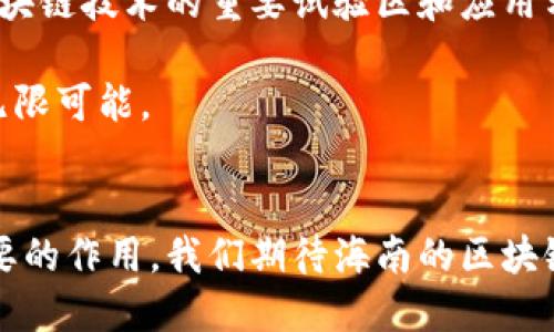   海南合法区块链：探索新兴经济发展的机遇与挑战 / 
 guanjianci 区块链, 海南, 合法, 新兴经济 /guanjianci 

海南区块链的崛起
近年来，区块链技术在全球范围内如火如荼地发展。作为一种去中心化的技术，区块链不仅改变了金融行业的面貌，还对各行各业产生了深远的影响。在中国，海南省以其独特的地理位置和政策优势，正在成为区块链技术的热土。

海南的政策开放为区块链的发展提供了良好的土壤。在这里，政府积极支持区块链技术的应用，致力于将海南建设成为国际数字货币创新试验区。这一政策的出台，不仅促进了国内外投资者的热情，也为众多创业者提供了机遇。

海南合法区块链的特点
海南的合法区块链项目往往具有以下几个显著特点：

ol
    listrong政策支持：/strong海南省政府为区块链相关企业提供多项政策扶持。他们通过税收优惠、资金补贴等方式，以此激励更多企业落户海南。/li
    listrong技术创新：/strong不断涌现的海南区块链项目，往往以技术创新为核心竞争力。通过区块链技术的应用，提升行业效率，创造更多价值。/li
    listrong生态合作：/strong海南的区块链项目不仅关注自身发展，还注重与其他产业的融合，通过生态合作，实现共赢。/li
    listrong用户体验：/strong合法区块链项目注重用户体验。通过简化操作流程，增强用户互动，使得区块链技术变得更加亲民。/li
/ol

海南合法区块链项目的应用领域
海南的合法区块链项目覆盖了多个领域，具体包括但不限于以下几个方面：

h4金融行业/h4
海南的金融区块链项目正在不断发展。借助区块链技术，金融交易的安全性和透明性得到了极大的提升。例如，数字货币交易所的建立，为用户提供了安全、便捷的交易环境。通过区块链技术，用户的资产安全得到了保障，信息也变得不可篡改。

h4物流与供应链/h4
在物流行业，区块链技术的应用同样前景广阔。通过建立区块链供应链系统，海南可以实现产品从生产、运输到销售的全过程可追溯。这种透明的系统不仅提升了消费者的信任度，还为监管提供了数据支持。

h4智能合约/h4
海南的区块链项目还涉及智能合约的应用。通过智能合约，实现交易条件的自动执行，减少了人为干预的可能性。这一应用在房地产交易、版权保护等领域具有重要意义，能够有效降低交易成本，提高效率。

h4文化与旅游/h4
海南凭借其独特的自然环境和人文底蕴，吸引了大批游客。区块链技术的应用，能够为旅游行业创造新的商机。例如，通过区块链技术，游客可以更方便地进行在线支付、预订酒店，同时也可以通过数字身份认证，提升旅游安全性。

海南合法区块链的发展挑战
尽管海南在区块链领域发展迅速，但仍面临一些挑战：

h4技术成熟度/h4
许多区块链项目仍处于初级阶段，技术的成熟度亟待提高。区块链技术的复杂性使得部分企业在实施过程中遇到了技术瓶颈。

h4法律法规/h4
尽管海南提供了相对宽松的政策环境，但区块链相关法律法规仍需不断完善。这对创业者的合规运营形成了一定的挑战。

h4市场认知/h4
许多人对区块链仍持观望态度，市场认知和接受度需要进一步提升。教育用户、提高用户的认知水平，这是区块链行业发展过程中需形成的共识。

未来展望
展望未来，海南的合法区块链项目将迎来更广阔的发展空间。在国家政策的支持下，海南有望成为全球区块链技术的重要试验区和应用示范区。随着技术的不断进步和市场的逐步成熟，海南的区块链项目必将促进地方经济的全面发展。

借助区块链技术，海南不仅能够提升产业效率，更能为社会创造更多的价值。海南区块链的未来，充满了无限可能。

结语
海南的合法区块链项目正处于发展壮大的关键时期，在政策的扶持和市场的需求下，必将发挥越来越重要的作用。我们期待海南的区块链能为经济发展注入新的活力，推动整个社会步入智能化和数字化的新阶段。