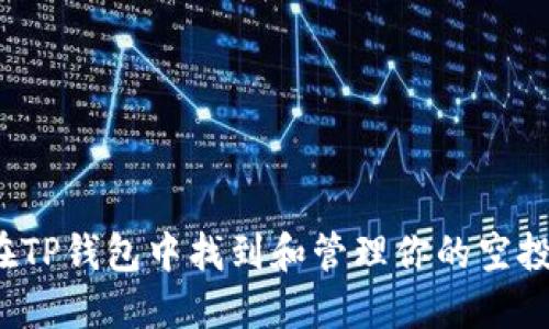如何在TP钱包中找到和管理你的空投资产？