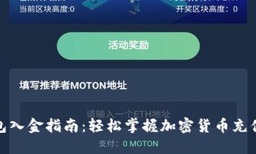 TP钱包入金指南：轻松掌握加密货币充值步骤