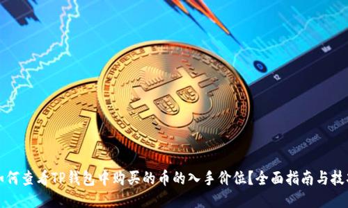 如何查看TP钱包中购买的币的入手价位？全面指南与技巧